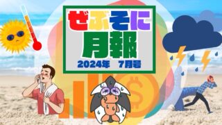 アイキャッチ：ぜぶそに月報　2024年-7月号